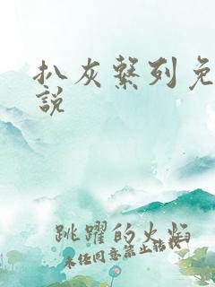 扒灰系列免费小说