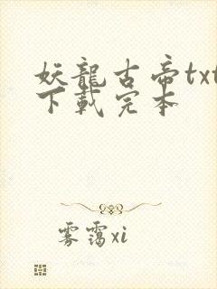 妖龙古帝txt下载完本