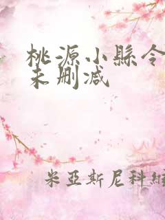 桃源小县令短剧未删减