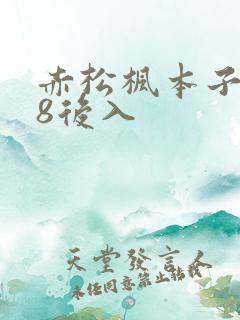 赤松枫本子r18后入
