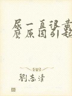 尿一直很黄是什么原因引起的