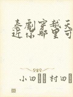 泰剧穿越天际靠近你哪里可以免费观看