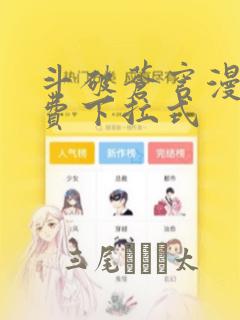 斗破苍穹漫画免费下拉式