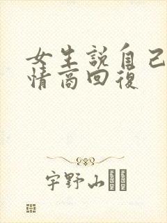 女生说自己矮高情商回复
