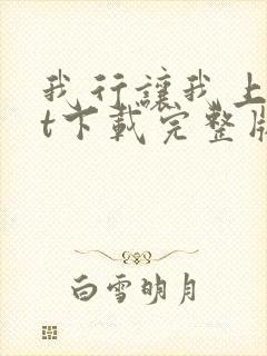 我行让我上txt下载完整版