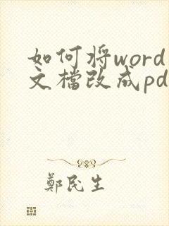 如何将word文档改成pdf格式