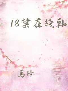 18禁在线韩漫