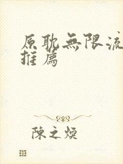 原耽无限流小说推荐
