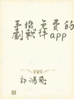 手机免费的电视剧软件app
