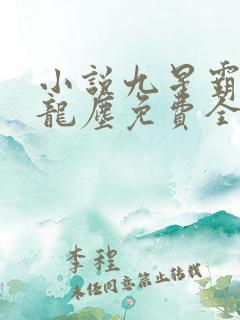 小说九星霸体诀龙尘免费全集