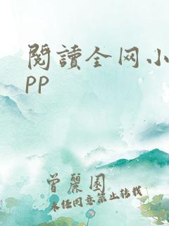 阅读全网小说app