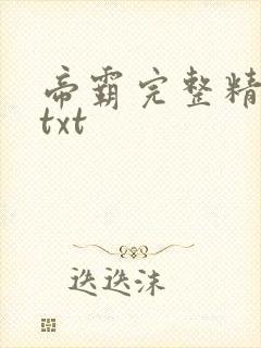 帝霸完整精校版txt