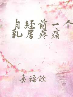 月经前一个星期乳房疼痛