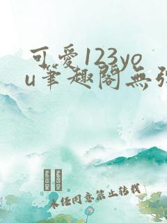 可爱123you笔趣阁无弹窗全文阅读