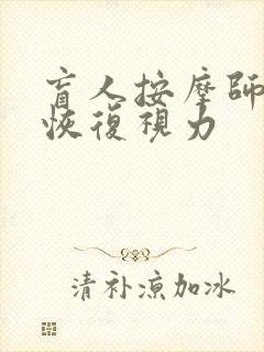 盲人按摩师老周恢复视力