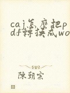 caj怎么把pdf转换成word文档