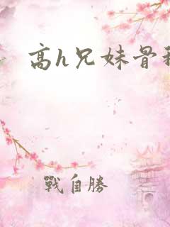 高h兄妹骨科