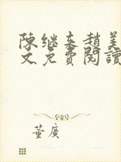 陈继来赵美媛全文免费阅读