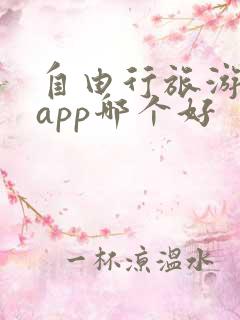 自由行旅游攻略app哪个好