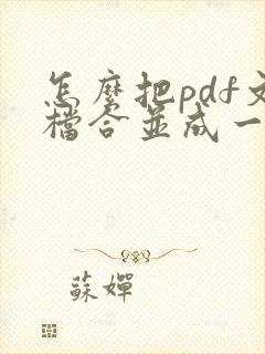 怎么把pdf文档合并成一个