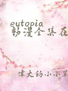 eutopia动漫全集在线播放