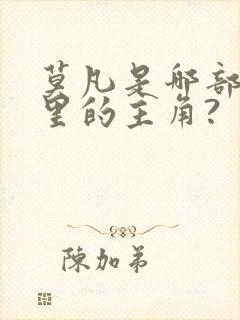 莫凡是哪部动漫里的主角?