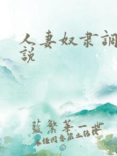 人妻奴隶调教小说
