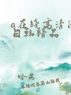 a在线高清国产日韩精品