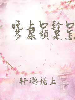 晚上口干口渴尿多尿频是怎么回事