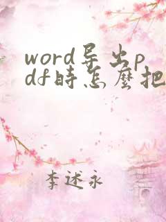 word导出pdf时怎么把导航栏也导出