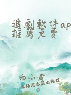 追剧软件app推荐免费