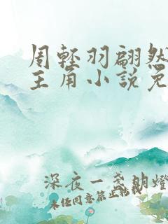 周轻羽翩然仙子主角小说免费阅读下载