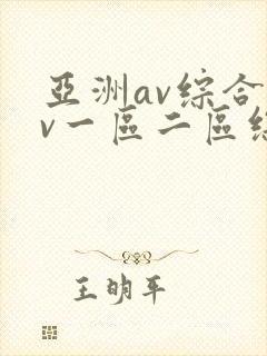 亚洲av综合av一区二区综
