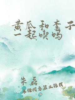 黄瓜和李子可以一起吃吗