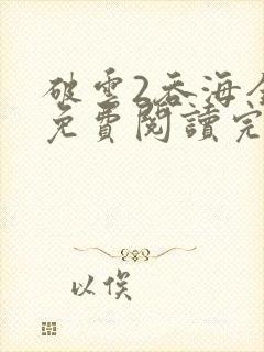 破云2吞海全文免费阅读完整版