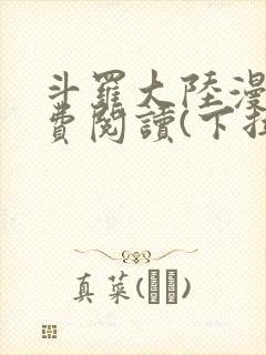 斗罗大陆漫画免费阅读(下拉式)