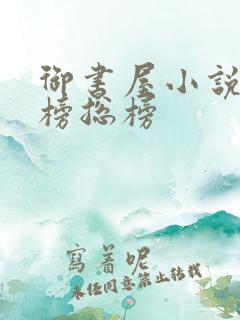御书屋小说排行榜总榜