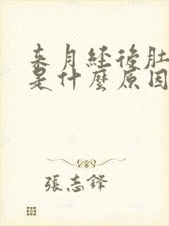 来月经后肚子疼是什么原因