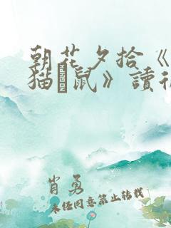 朝花夕拾《狗·猫·鼠》读后感