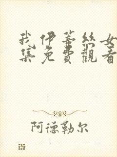 我伊蒂丝女皇全集免费观看完整版第二季