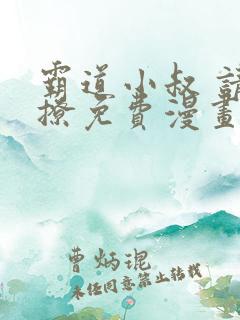 霸道小叔 请轻撩免费漫画下拉式奇妙漫画