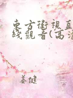 东方卫视直播在线观看(高清)