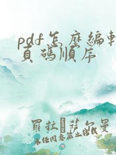 pdf怎么编辑页码顺序