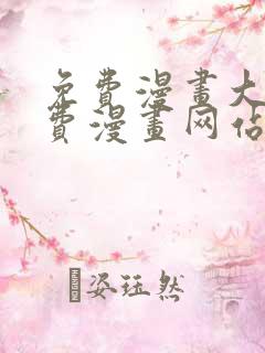 免费漫画大全免费漫画网站在线看