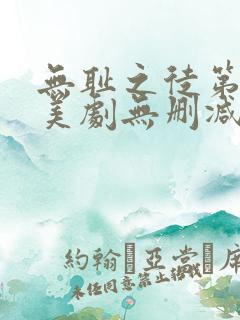 无耻之徒第十季美剧无删减在线播放