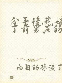 分手后,我嫁给了前男友的小叔第14
