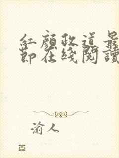 红颜政道最新章节在线阅读