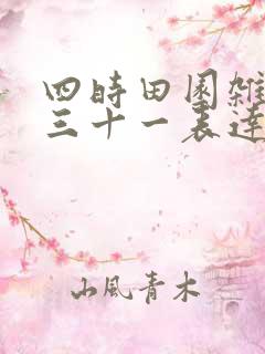 四时田园杂兴其三十一表达了