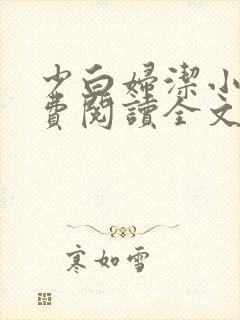 少白妇洁小说免费阅读全文