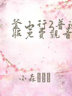 釜山行2普通话版免费观看